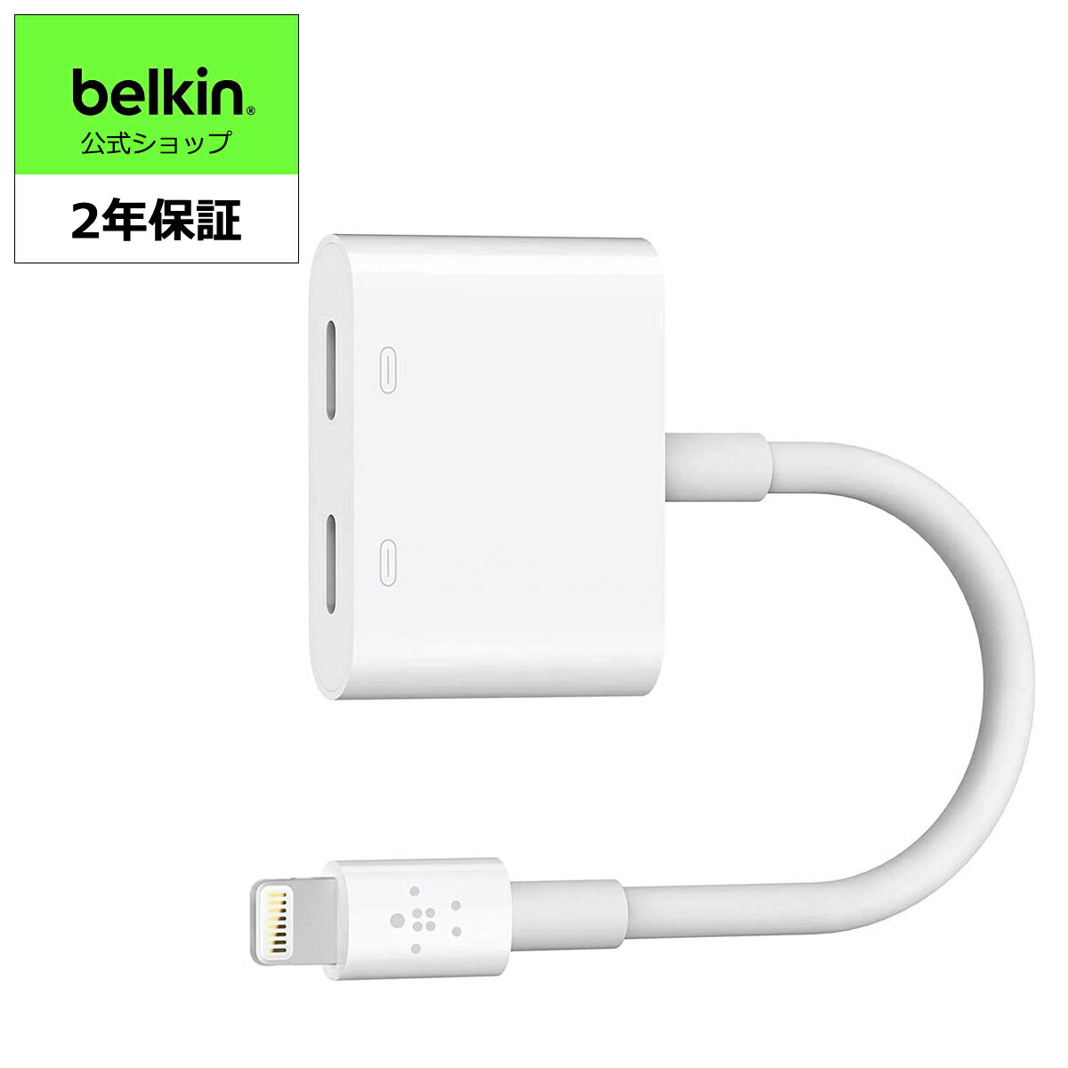 Belkin ライトニング デュアルアダプター iPhone 14/13/12/SE/11/XR対応 MFi認証 イヤホン 充電同時 ホワイト RockSter F8J198btWHT