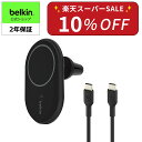 【楽天スーパーSALE 10%OFF】Belkin MagSafe対応 ワイヤレス車載充電器 7.5W エアコン吹き出し口用 USB-C to Cケーブル(1.2m)付属 (シガーチャージャー別売り) iPhone 15/14/13/12シリーズ対応 ブラック WIC004btBK-NC