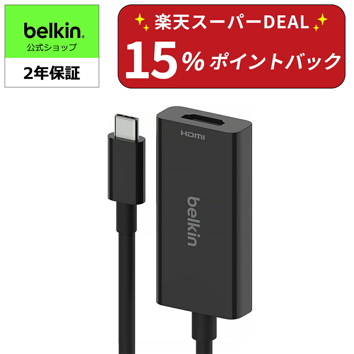 【ランキング1位獲得！】Belkin USB-C to HDMI変換アダプター HDMI2.1 8K/60Hz 4K/144Hz iPhone 15 / iPad / iPad Pro / iPad mini / MacBook / MacBook Pro / MacBook Air / Windows / Surface / Chromebook 対応 AVC013btBK
