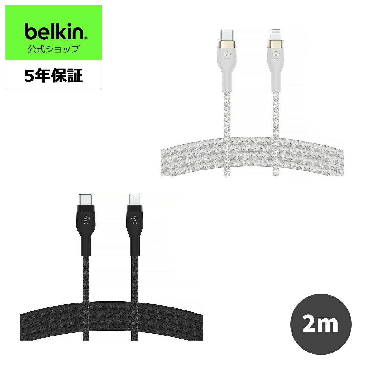 Belkin USB-C to ライトニング 編組シリコン ケーブル iPhone 14 / 13 / 12 / SE / 11 / XR 対応 急速充電 超高耐久 MFi認証 PD対応 2..