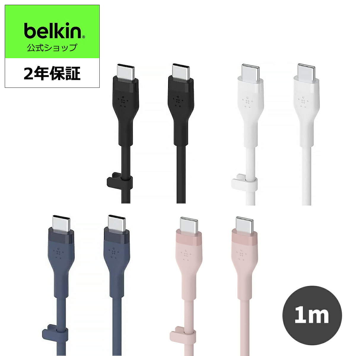 Belkin USB-C to USB-C シリコン ケーブル iPhone 15 / MacBook / iPad mini / iPad Pro / iPad Air / Galaxy / Androidスマートフォン対応 急速充電 PD対応 高耐久 1メートル BOOST CHARGE↑Flex CAB009bt1M