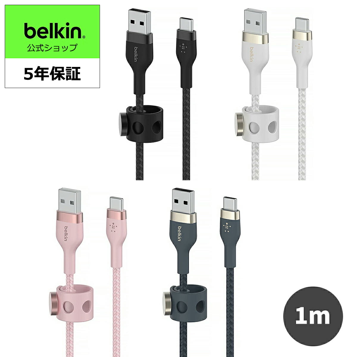 【ランキング1位獲得！】Belkin USB-A to USB-C 編組シリコンケーブル iPhone 15/iPad mini/iPad Pro/iPad Air/Galaxy/Androidスマートフォン タブレット対応 超高耐久 USB-IF認定 1メートル BOOST CHARGE↑Flex CAB010bt1M