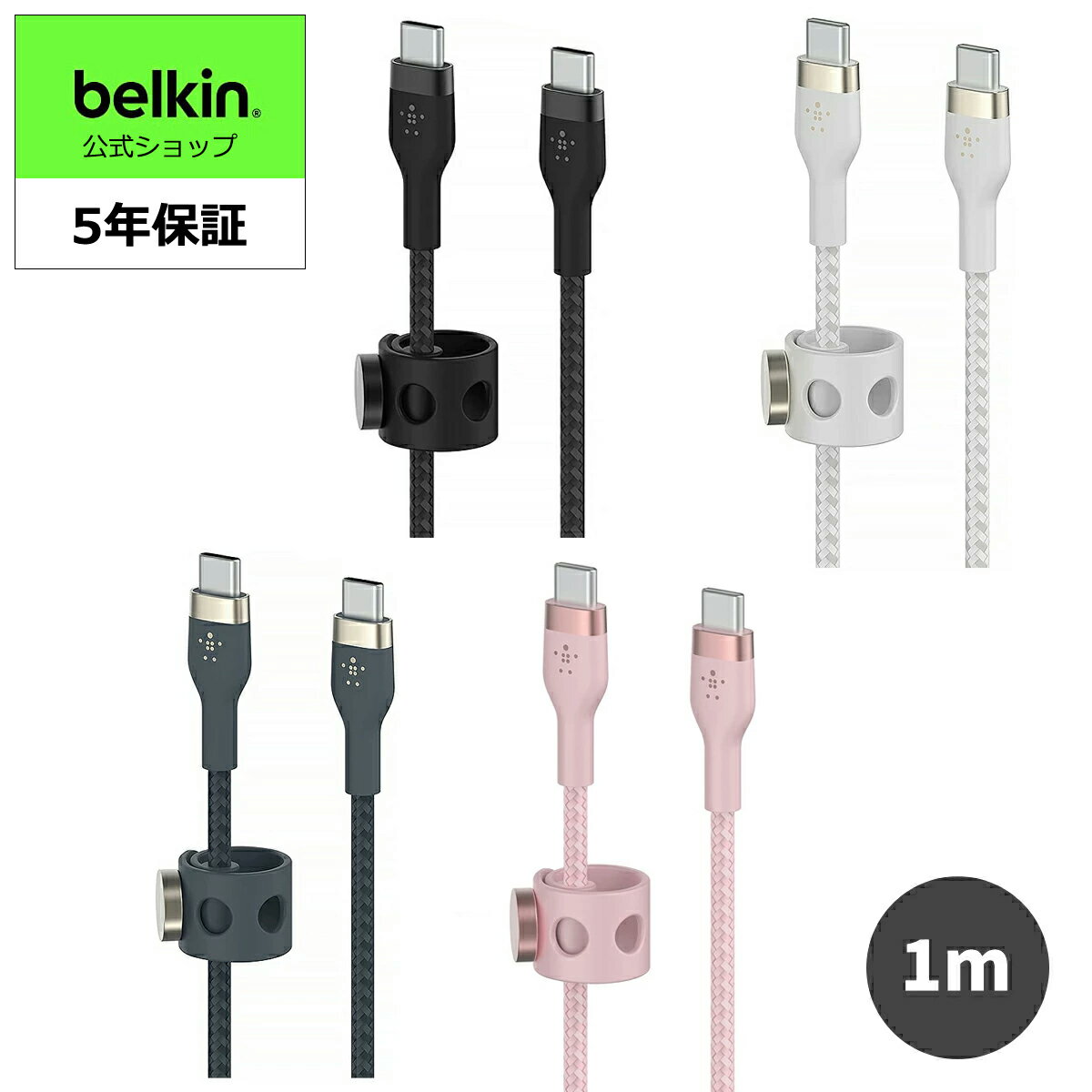 【ランキング1位獲得！】Belkin USB-C to USB-C 編組シリコン ケーブル iPhone 15/iPad mini/iPad Pro/iPad Air/Galaxy/Androidスマートフォン タブレット対応 急速充電 PD対応 超高耐久 1メートル BOOST CHARGE↑Flex CAB011bt1M