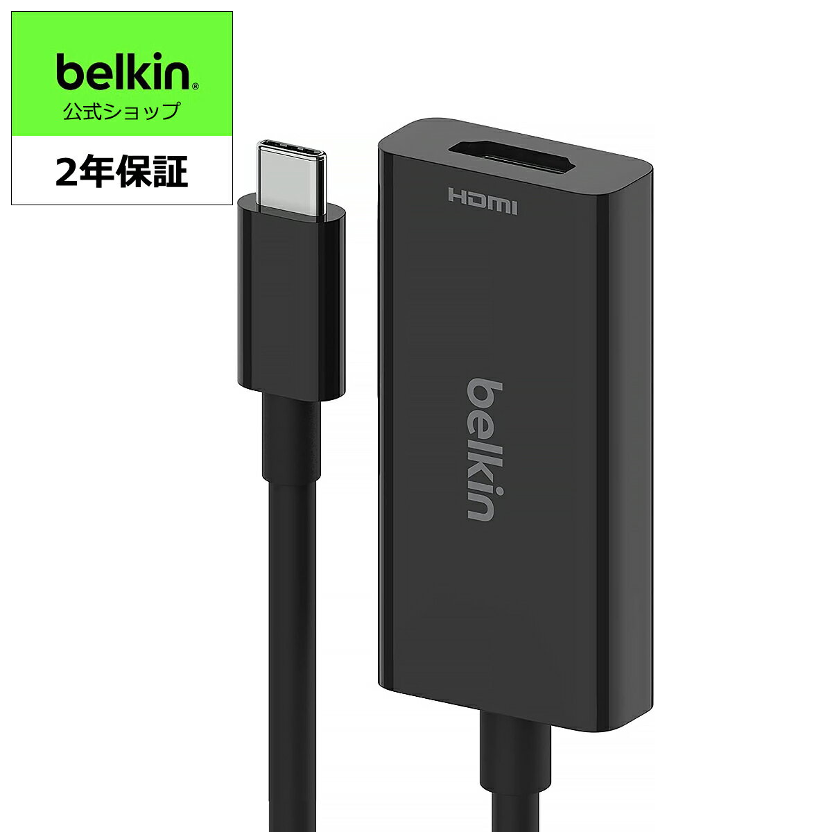 【ランキング1位獲得！】Belkin USB-C to HDMI変換アダプター HDMI2.1 8K/60Hz 4K/144Hz iPhone 15 / iPad / iPad Pro / iPad mini / MacBook / MacBook Pro / MacBook Air / Windows / Surface / Chromebook 対応 AVC013btBK