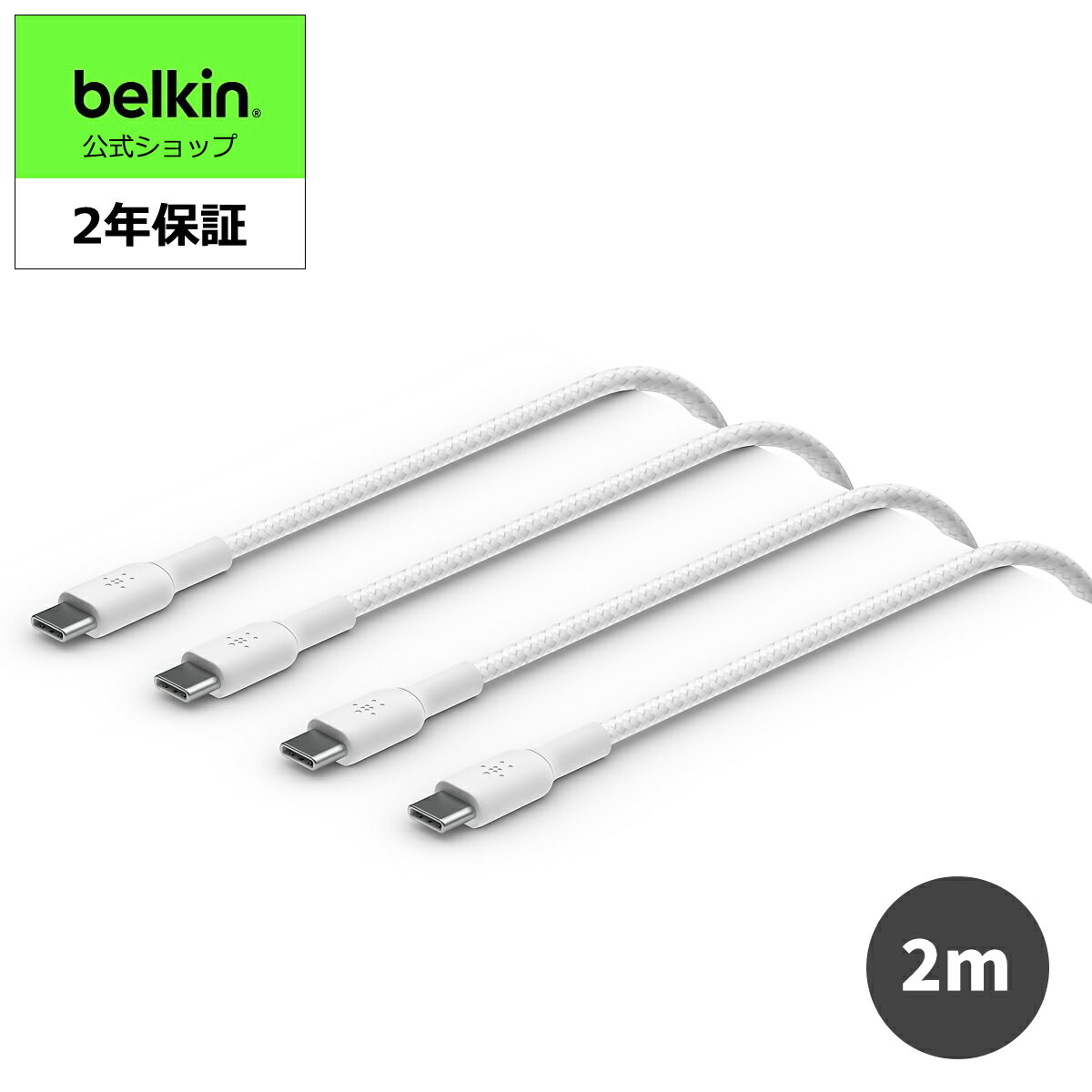 Belkin USB-C to Cケーブル ブレイデッド編組 iPhone 15対応 急速充電 超高耐久 USB-IF認証 2メートル 2個パック ホワイト CAB004bt2MWH2PK