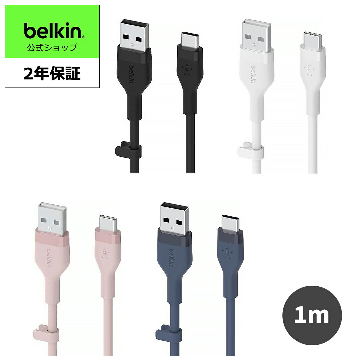 【ランキング1位獲得！】Belkin USB-A to USB-C シリコンケーブル iPad mini/iPad Pro/iPad Air/Galaxy/Androidスマートフォン対応 高耐久 USB-IF認定 1メートル BOOST CHARGE↑Flex CAB008bt1M