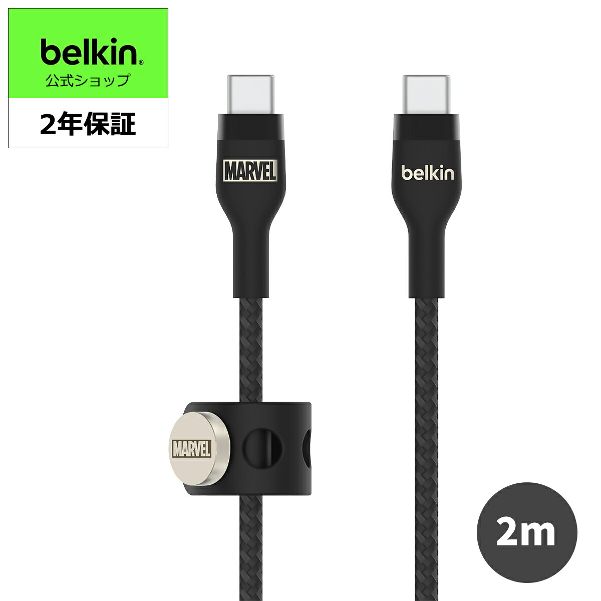 【ランキング1位獲得！】【ディズニー創立100周年 マーベル 限定モデル】Belkin USB-C to USB-C 編組シリコン ケーブル iPhone 15/MacBook/iPad mini/iPad Pro/iPad Air/Galaxy/Androidスマホ対応 急速充電 PD対応 超高耐久 2M ブラック BOOST CHARGE↑Flex CAB011qc2MSG-DY