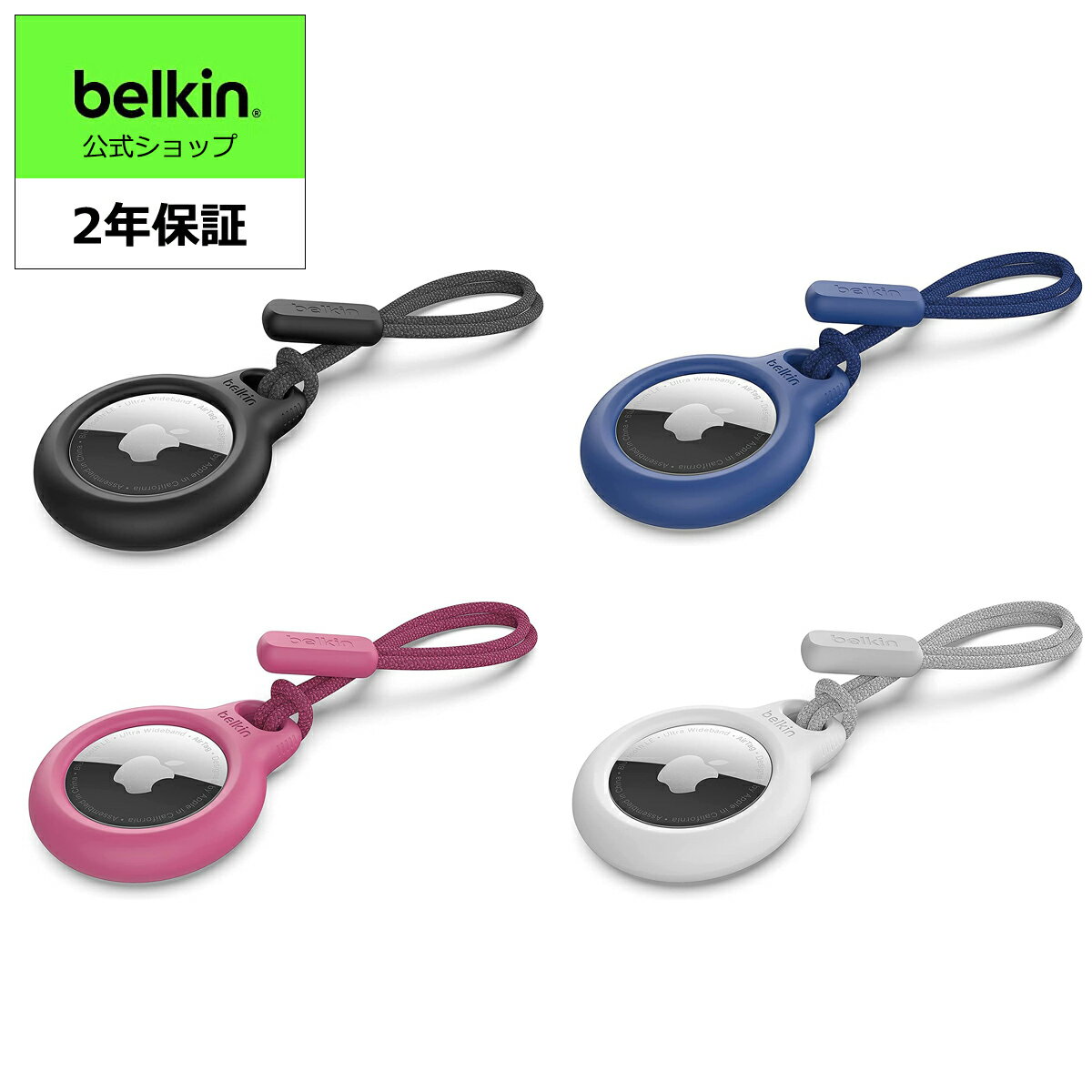 【複数購入でお得なクーポン配布中】Belkin AirTag ケース ストラップ F8W974btのサムネイル