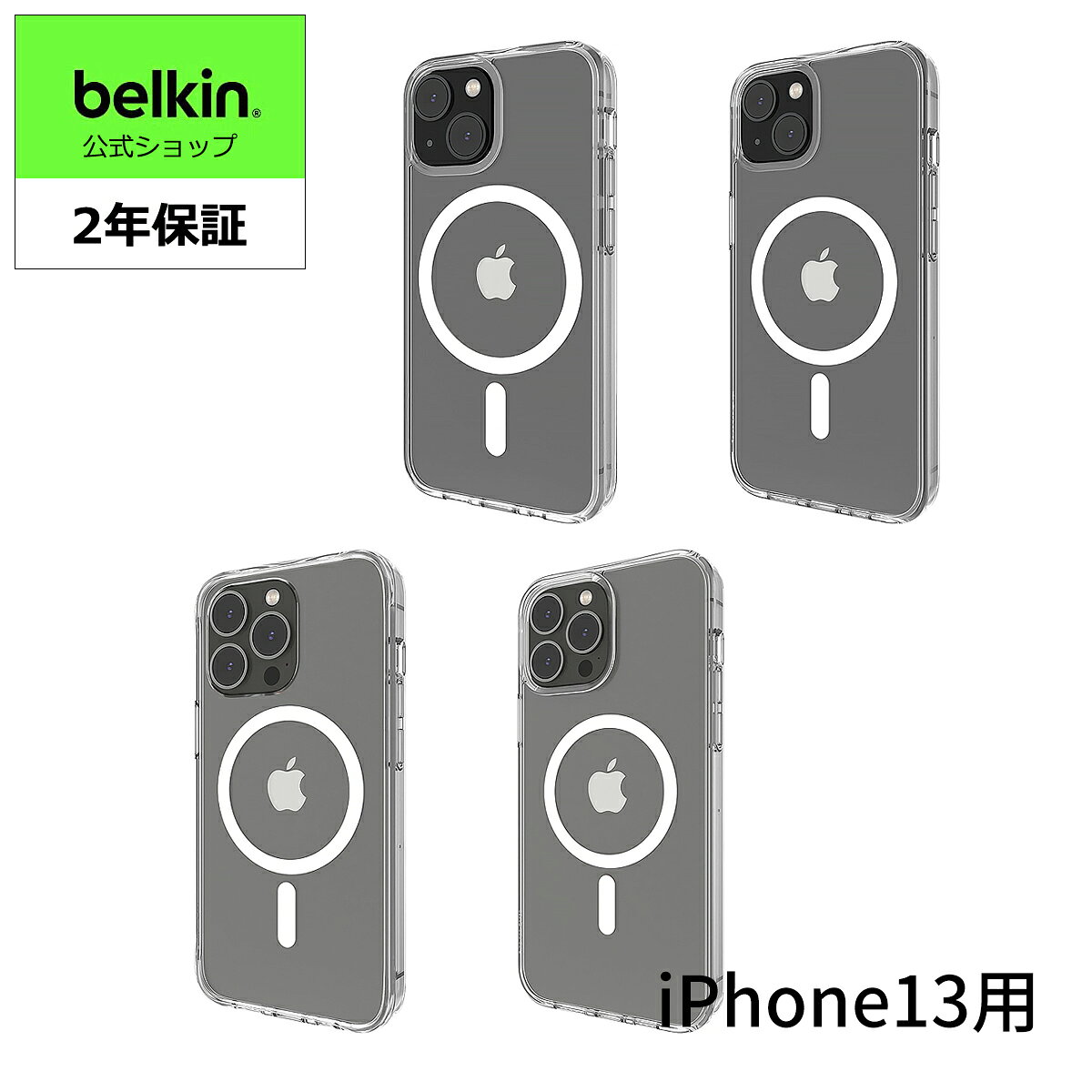 Rakuten - 【Apple公認】Belkin iPhone 13 用クリアケース MagSafe対応 抗菌 薄型 超耐衝撃 ソフトTPU MSA00