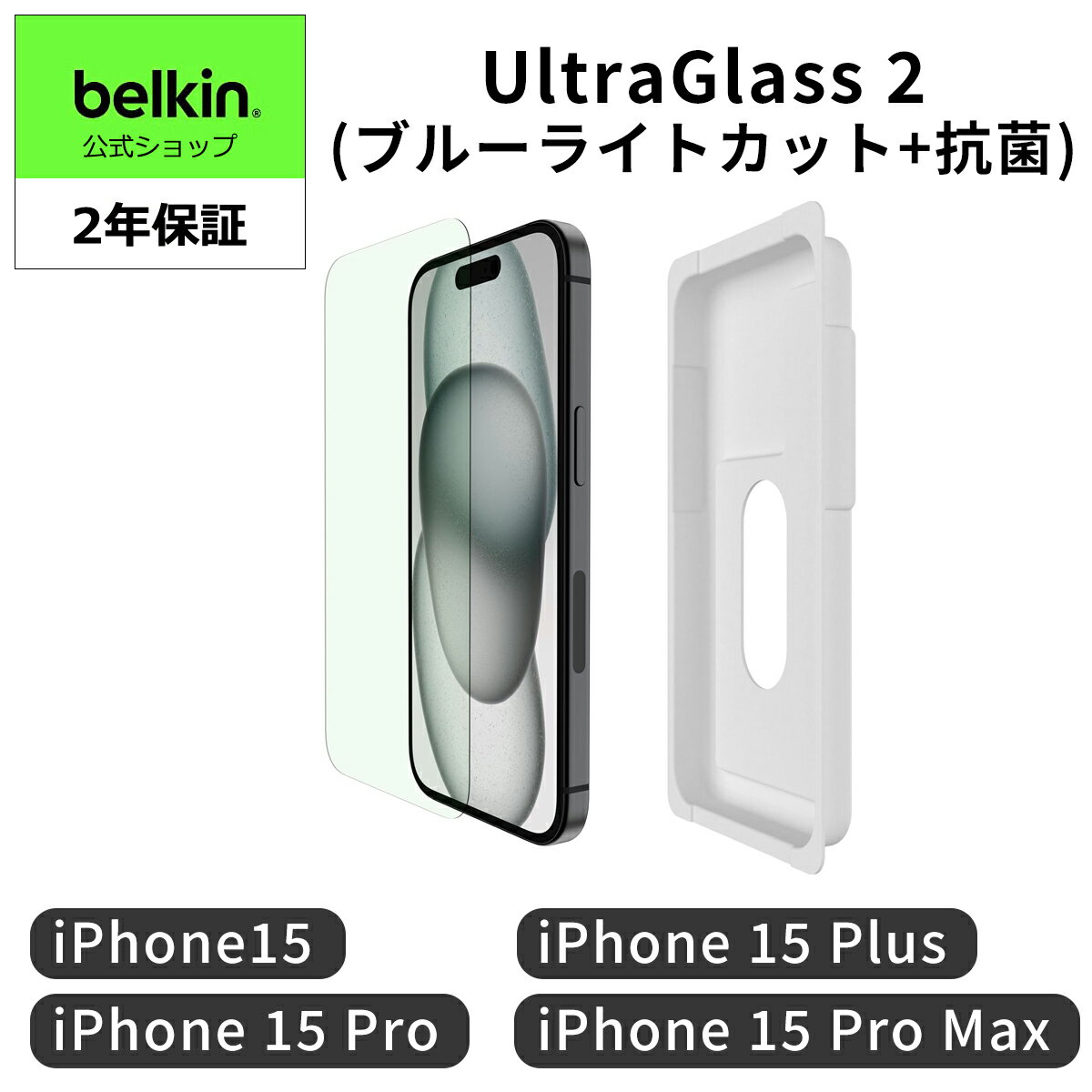 Belkin iPhone 15/15 Plus/15 Pro/15 Pro Max用 UltraGlass 2保護ガラスフィルム ブルーライトカット 超強化ガラス 抗菌 0.29mm 簡単取付キット付き OVA13
