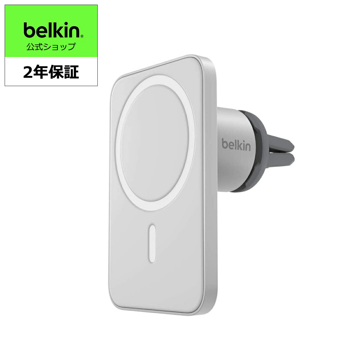 【ランキング1位獲得！】Belkin 車載ホルダー iPhone 15 / 14 / 13 / 12シリーズ用 MagSafe対応 エアコン吹き出し口用 WIC002BTGR シルバー