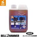 スズキ機工【ベルハンマーマリン 1L】【船舶/エンジンオイル/添加剤/】