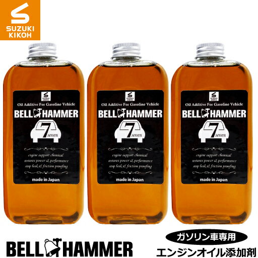 スズキ機工 ベルハンマーセブン 330ml 3本セット【エンジンオイル添加剤/自動車/静音/】