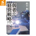 スズキ機工【弱者の経営戦略】代表取締役　鈴木豊　著