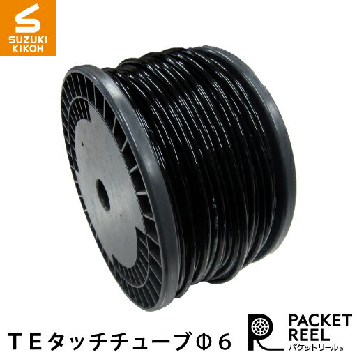スズキ機工 パケットケーブル TEタッチチューブφ6 [ボビン/巻き取り電線/電線収納/ケーブル収納/巻き取..