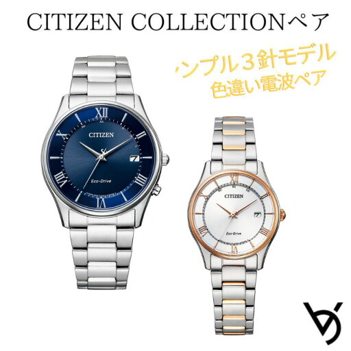 ペアウォッチ シチズン ctizen ペア腕時計 シンプル 3針 電波時計 カレンダー付 アナログ ラッピング無料 人気 結婚記念日 退職祝い お揃い 記念日 結婚祝い 彼氏 彼女 夫婦 誕生日 贈り物 クリスマスプレゼント AS1060-54L ES0002-57A ペアウォッチ シチズン ctizen ペア腕時計 シンプル 3針 電波時計 カレンダー付 アナログ ラッピング無料 人気 結婚記念日 退職祝い お揃い 記念日 結婚祝い 彼氏 彼女 夫婦 誕生日 贈り物 クリスマスプレゼント AS1060-54L ES0002-57A