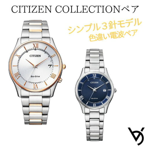 ペアウォッチ シチズン ctizen ペア腕時計 シンプル 3針 電波時計 カレンダー付 アナログ ラッピング無料 人気 結婚記念日 退職祝い お揃い 記念日 結婚祝い 彼氏 彼女 夫婦 誕生日 贈り物 クリスマスプレゼント AS1062-59A ES0000-79L ペアウォッチ シチズン ctizen ペア腕時計 シンプル 3針 電波時計 カレンダー付 アナログ ラッピング無料 人気 結婚記念日 退職祝い お揃い 記念日 結婚祝い 彼氏 彼女 夫婦 誕生日 贈り物 クリスマスプレゼント AS1062-59A ES0000-79L