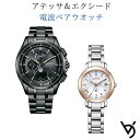 ペアウォッチ シチズン ctizen ペア腕時計 アテッサ クロスシー 電波時計 カレンダー付 アナログ ラッピング無料 人気 結婚記念日 退職祝い お揃い 記...