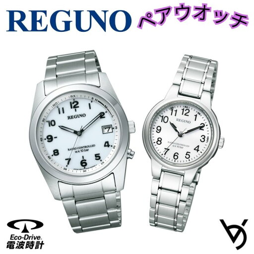 ペアウォッチ REGUNO レグノシチズン ペア腕時計 電波時計 シンプル 3針 アナログ ラッピング無料 人気 結婚記念日 退職祝い お揃い 記念日 結婚祝い 彼氏 彼女 夫婦 誕生日 贈り物 クリスマスプレゼント サイズ調整無料 KS3-115-11 KL9-119-95 ペアウォッチ REGUNO レグノシチズン ペア腕時計 電波時計 シンプル 3針 アナログ ラッピング無料 人気 結婚記念日 退職祝い お揃い 記念日 結婚祝い 彼氏 彼女 夫婦 誕生日 贈り物 クリスマスプレゼント サイズ調整無料 KS3-115-11 KL9-119-95