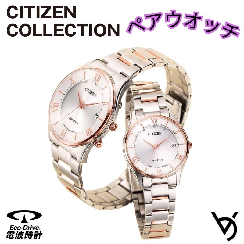 ペアウォッチ シチズン ctizen ペア腕時計 シンプル 3針 電波時計 カレンダー付 アナログ ラッピング無料 人気 結婚記念日 退職祝い お揃い 記念日 結婚祝い 彼氏 彼女 夫婦 誕生日 贈り物 クリスマスプレゼント AS1062-59A ES0002-57A