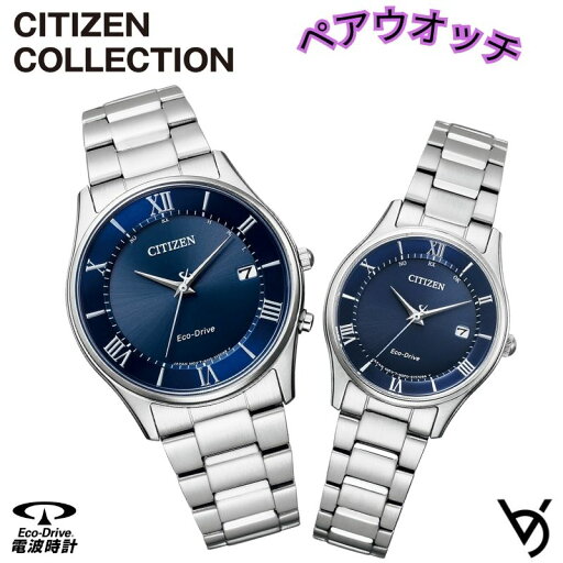 ペアウォッチ シチズン ctizen ペア腕時計 シンプル 3針 電波時計 カレンダー付 アナログ ラッピング無料 人気 結婚記念日 退職祝い お揃い 記念日 結婚祝い 彼氏 彼女 夫婦 誕生日 贈り物 クリスマスプレゼント AS1060-54L ES0000-79L ペアウォッチ シチズン ctizen ペア腕時計 シンプル 3針 電波時計 カレンダー付 アナログ ラッピング無料 人気 結婚記念日 退職祝い お揃い 記念日 結婚祝い 彼氏 彼女 夫婦 誕生日 贈り物 クリスマスプレゼント AS1060-54L ES0000-79L