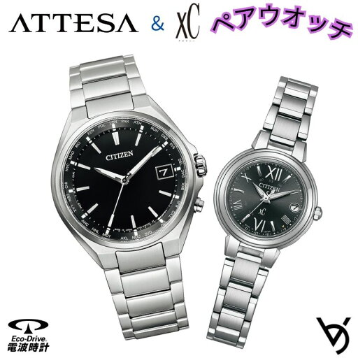 ペアウォッチ シチズン ctizen ペア腕時計 アテッサ クロスシー 電波時計 カレンダー付 アナログ ラッピング無料 人気 結婚記念日 退職祝い お揃い 記念日 結婚祝い 彼氏 彼女 夫婦 誕生日 贈り物 クリスマスプレゼント CB1120-50E ES943-89E ペアウォッチ シチズン ctizen ペア腕時計 アテッサ クロスシー 電波時計 カレンダー付 アナログ ラッピング無料 人気 結婚記念日 退職祝い お揃い 記念日 結婚祝い 彼氏 彼女 夫婦 誕生日 贈り物 クリスマスプレゼント CB1120-50E ES943-89E