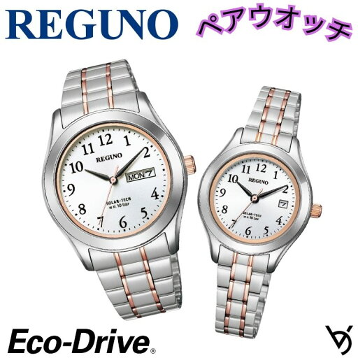 ペアウォッチ REGUNO レグノシチズン ペア腕時計 ソーラー時計 シンプル 3針 アナログ ラッピング無料 人気 結婚記念日 退職祝い お揃い 記念日 結婚祝い 彼氏 彼女 夫婦 誕生日 贈り物 クリスマスプレゼント サイズ調整無料 2-91 KM1-237-93 KM4-139-93 ペアウォッチ REGUNO レグノシチズン ペア腕時計 ソーラー時計 シンプル 3針 アナログ ラッピング無料 人気 結婚記念日 退職祝い お揃い 記念日 結婚祝い 彼氏 彼女 夫婦 誕生日 贈り物 クリスマスプレゼント サイズ調整無料 2-91 KM1-237-93 KM4-139-93