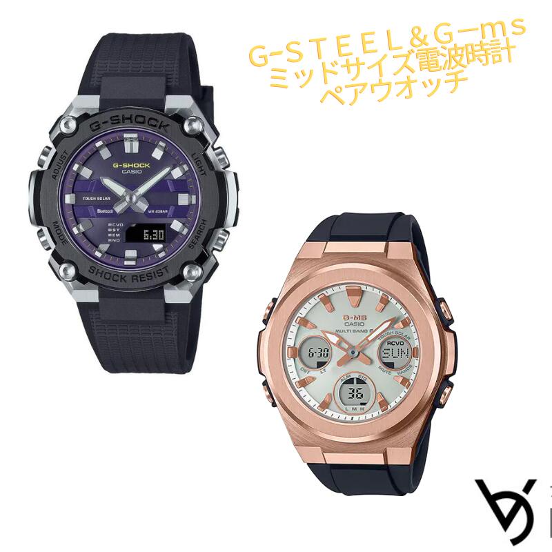 カシオ ペアウォッチ gショック ベビージー ペア腕時計 ラッピング無料 人気 結婚記念日 退職祝い お揃い 記念日 結婚祝い 彼氏 彼女 夫婦 誕生日 贈り物 クリスマス ソーラー電波時計 アナログ G-ms G-STEEL GST-B600A-1A6JF MSG-W600G-1AJF
