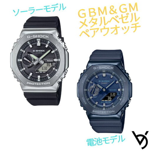 gショック ペアウォッチ カシオペアウォッチ 推しペアウオッチ 八角形 メタルベゼル ソーラー充電&電池式モデル ジーショック クリスマス 記念日 誕生日 贈り物 夫婦 婚約 結婚 人気 プレゼント ペア腕時計 GBM-2100-1AJF GM-2100N-2AJF gショック ペアウォッチ カシオペアウォッチ 推しペアウオッチ 八角形 メタルベゼル ソーラー充電&電池式モデル ジーショック クリスマス 記念日 誕生日 贈り物 夫婦 婚約 結婚 人気 プレゼント ペア腕時計 GBM-2100-1AJF GM-2100N-2AJF