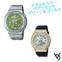 カシオ ペアウォッチ ジーショックペア g-shock 腕時計 クリスマスプレゼント 防水 人気 記念日 誕生日プレゼント お祝い 就職祝い 還暦 カップル 人気 サイズ調整無料 2本セット GM-2110D-3AJF GM-S2100BC-1AJF