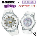 カシオ ペアウォッチ gショック ベビージー ペア腕時計 ラッピング無料 人気 結婚記念日 退職祝い お揃い 記念日 結婚祝い 彼氏 彼女 夫婦 誕生日 贈り物...