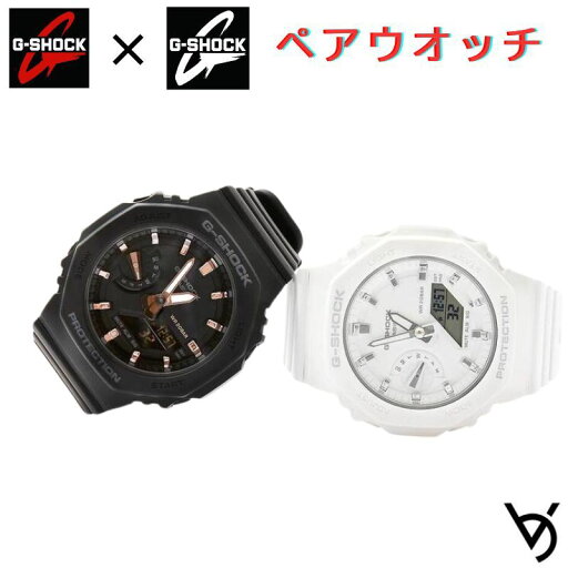 gショック ペアウォッチ カシオ 八角形 ペア腕時計 ラッピング無料 人気 結婚記念日 退職祝い お揃い 記念日 結婚祝い 彼氏 彼女 夫婦 誕生日 贈り物 クリスマス 電池式 GMA-S2100-1AJF-GMA-S2100-7AJF gショック ペアウォッチ カシオ 八角形 ペア腕時計 ラッピング無料 人気 結婚記念日 退職祝い お揃い 記念日 結婚祝い 彼氏 彼女 夫婦 誕生日 贈り物 クリスマス 電池式 GMA-S2100-1AJF-GMA-S2100-7AJF