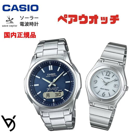 ソーラー電波時計 ペアウォッチ ペアカップル Wave Ceptor 腕時計 バンド調整可能 人気 記念日 誕生日プレゼント お祝い 就職祝い 還暦 カップル 人気 ラッピング無料 サイズ調整無料 カシオ 2本セット WVA-M630D-2AJF LWQ-10DJ-7A1JF ソーラー電波時計 ペアウォッチ ペアカップル Wave Ceptor 腕時計 バンド調整可能 人気 記念日 誕生日プレゼント お祝い 就職祝い 還暦 カップル 人気 ラッピング無料 サイズ調整無料 カシオ 2本セット WVA-M630D-2AJF LWQ-10DJ-7A1JF