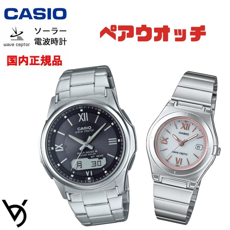 ソーラー電波時計 ペアウォッチ ペアカップル Wave Ceptor 腕時計 バンド調整可能 人気 記念日 誕生日プレゼント お祝い 就職祝い 還暦 カップル 人気 ラッピング無料 サイズ調整無料 カシオ 2本セット WVA-M630D-1A4JF LWQ-10DJ-7A2JF