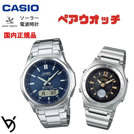 ソーラー電波時計 ペアウォッチ ペアカップル Wave Ceptor 腕時計 バンド調整可能 人気 記念日 誕生日プレゼント お祝い 就職祝い 還暦 カップル 人気 ラッピング無料 サイズ調整無料 カシオ 2本セット WVA-M630D-2AJF LWA-M141D-1AJF ソーラー電波時計 ペアウォッチ ペアカップル Wave Ceptor 腕時計 バンド調整可能 人気 記念日 誕生日プレゼント お祝い 就職祝い 還暦 カップル 人気 ラッピング無料 サイズ調整無料 カシオ 2本セット WVA-M630D-2AJF LWA-M141D-1AJF