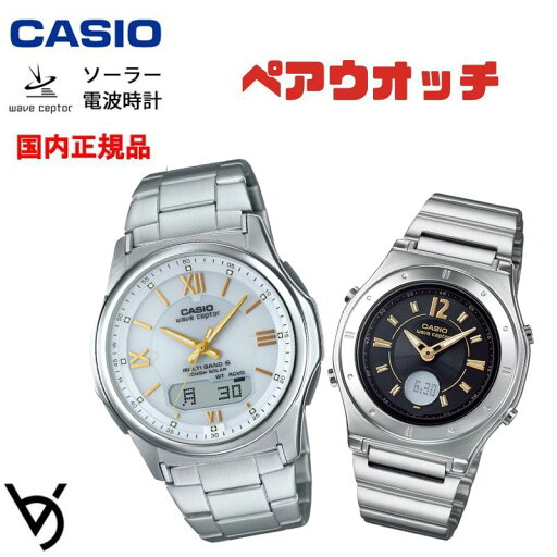 ソーラー電波時計 ペアウォッチ ペアカップル Wave Ceptor 腕時計 バンド調整可能 人気 記念日 誕生日プレゼント お祝い 就職祝い 還暦 カップル 人気 ラッピング無料 サイズ調整無料 カシオ 2本セット WVA-M630D-7A2JF LWA-M141D-1AJF ソーラー電波時計 ペアウォッチ ペアカップル Wave Ceptor 腕時計 バンド調整可能 人気 記念日 誕生日プレゼント お祝い 就職祝い 還暦 カップル 人気 ラッピング無料 サイズ調整無料 カシオ 2本セット WVA-M630D-7A2JF LWA-M141D-1AJF
