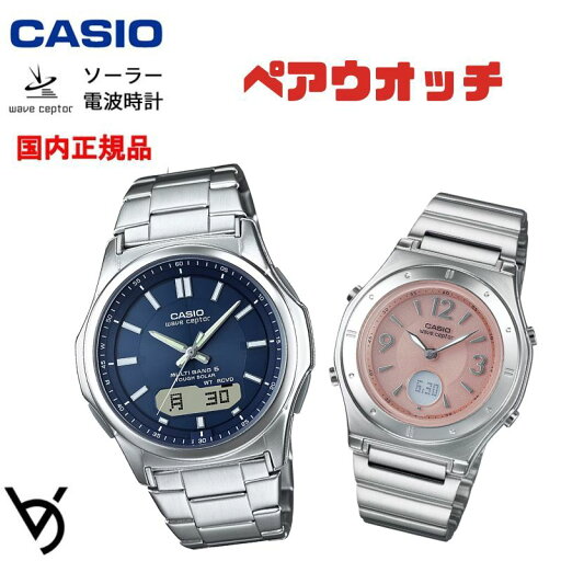 ソーラー電波時計 ペアウォッチ ペアカップル Wave Ceptor 腕時計 バンド調整可能 人気 記念日 誕生日プレゼント お祝い 就職祝い 還暦 カップル 人気 ラッピング無料 サイズ調整無料 カシオ 2本セット WVA-M630D-2AJF LWA-M141D-4AJF ソーラー電波時計 ペアウォッチ ペアカップル Wave Ceptor 腕時計 バンド調整可能 人気 記念日 誕生日プレゼント お祝い 就職祝い 還暦 カップル 人気 ラッピング無料 サイズ調整無料 カシオ 2本セット WVA-M630D-2AJF LWA-M141D-4AJF