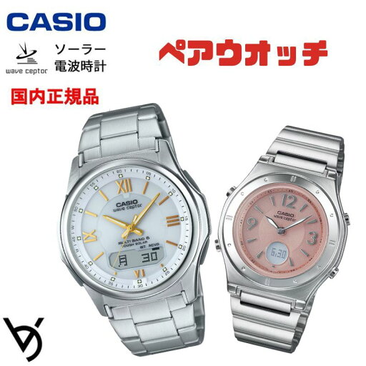 ソーラー電波時計 ペアウォッチ ペアカップル Wave Ceptor 腕時計 バンド調整可能 人気 記念日 誕生日プレゼント お祝い 就職祝い 還暦 カップル 人気 ラッピング無料 サイズ調整無料 カシオ 2本セット WVA-M630D-7A2JF LWA-M141D-4AJF ソーラー電波時計 ペアウォッチ ペアカップル Wave Ceptor 腕時計 バンド調整可能 人気 記念日 誕生日プレゼント お祝い 就職祝い 還暦 カップル 人気 ラッピング無料 サイズ調整無料 カシオ 2本セット WVA-M630D-7A2JF LWA-M141D-4AJF