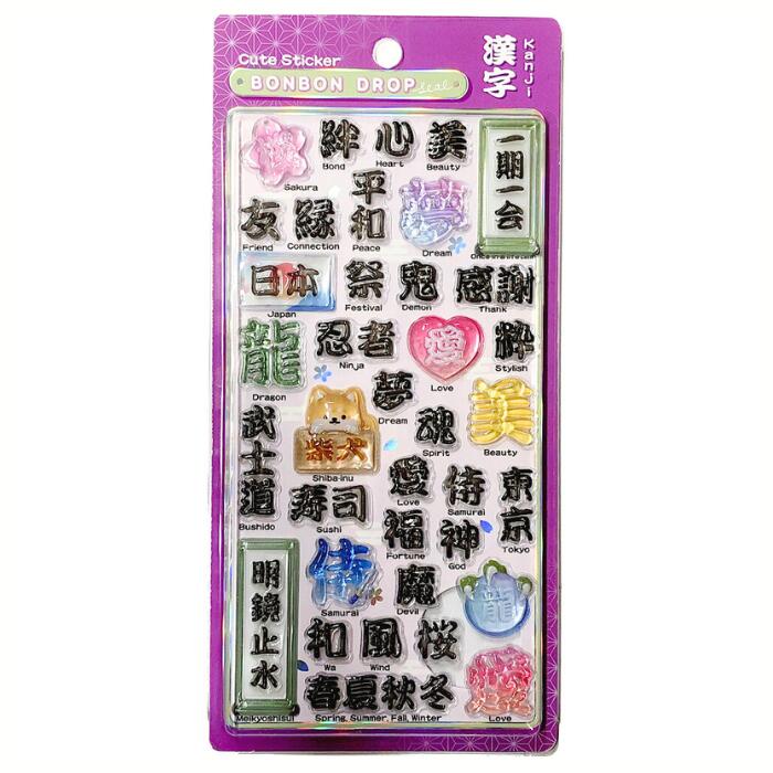 樂天商城 - 漢字 ボンボンドロップシール 和柄 シリーズ ボンボン ぷくぷく シール ぷにぷに 可愛い 3D 立体【正規品】