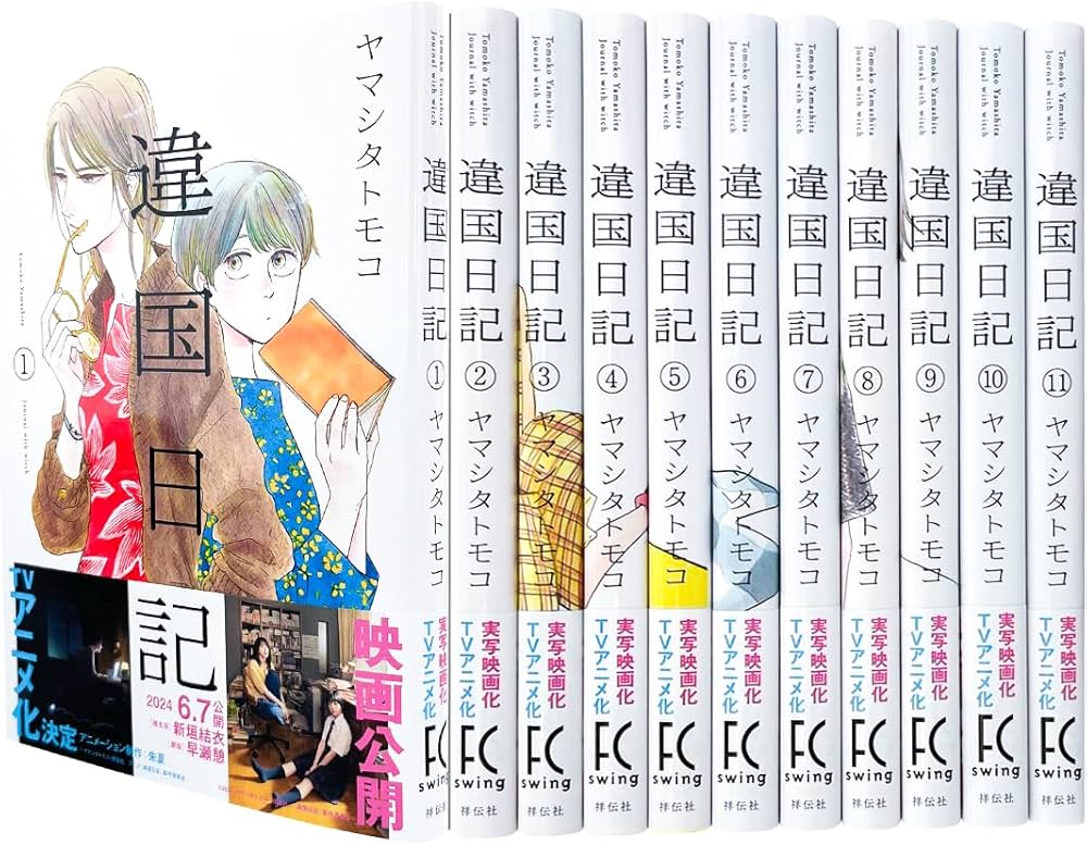 樂天商城 - 違国日記 全巻 セット 1-11巻 ヤマシタトモコ 最新刊 コミック アニメ 漫画 マンガ まんが 全巻セット