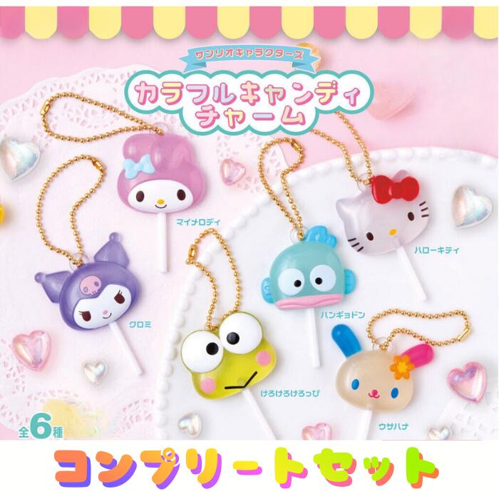 サンリオ キャンディチャーム カラフル キャンディチャーム ハローキティ マイメロディ クロミ けろけろけろっぴ ハンギョドン ウサハナ サンリオ キャンディチャーム ガチャポン ガチャ