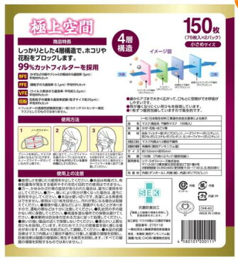 極上空間 4層プレミアムマスク【150枚入り】小さめサイズ(新品・未開封)送料無料 個包装タイプ コストコ costco 風邪 予防