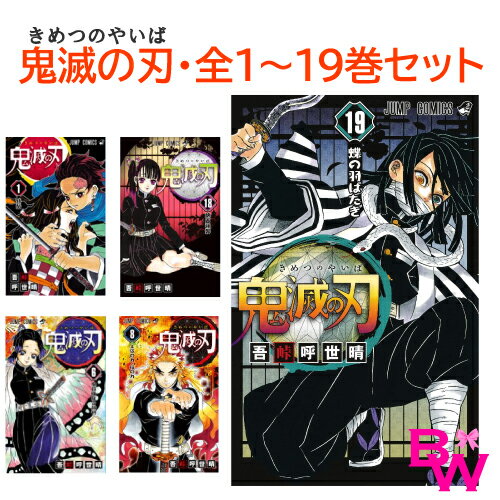 鬼滅の刃1-19巻セット　全巻　【在庫あり】新品　コミック 漫画 マンガ きめつのやいば ジャンプ 吾峠 呼世晴 著【キャンセル不可商品です】