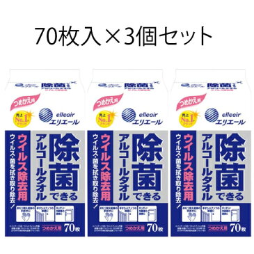 エリエール ウェットティッシュ 除菌 ウイルス除去用　アルコールタイプ【詰め替え70枚入×3個セット】除菌できるアルコールタオル