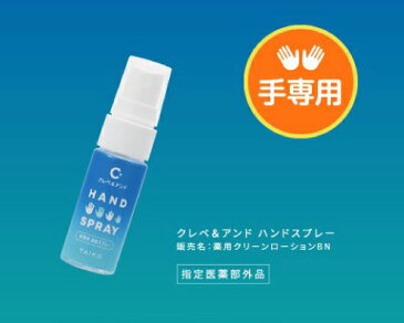 薬用 クリーンローション BN 携帯用 クレベ＆アンド ハンドスプレー 手指・皮膚の洗浄・消毒　TAIKO（指定医薬部外品）【メール便発送・全国一律送料無料】クレベリン