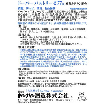 ドーバー　パストリーゼ77 1000ml 詰替え用 除菌 アルコール 細菌 ウイルス 手指 消毒コロナウイルス インフルエンザ ノロウイルス 等の対策 調理器具の除菌 防臭　アルコール 除菌