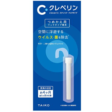 クレベリン スティック フックタイプ つめかえ用 (フックタイプ専用スティック4本)　約4ヶ月分 空間に浮遊するウイルス・菌・ニオイを除去 クレベ　cleverin　TAIKO