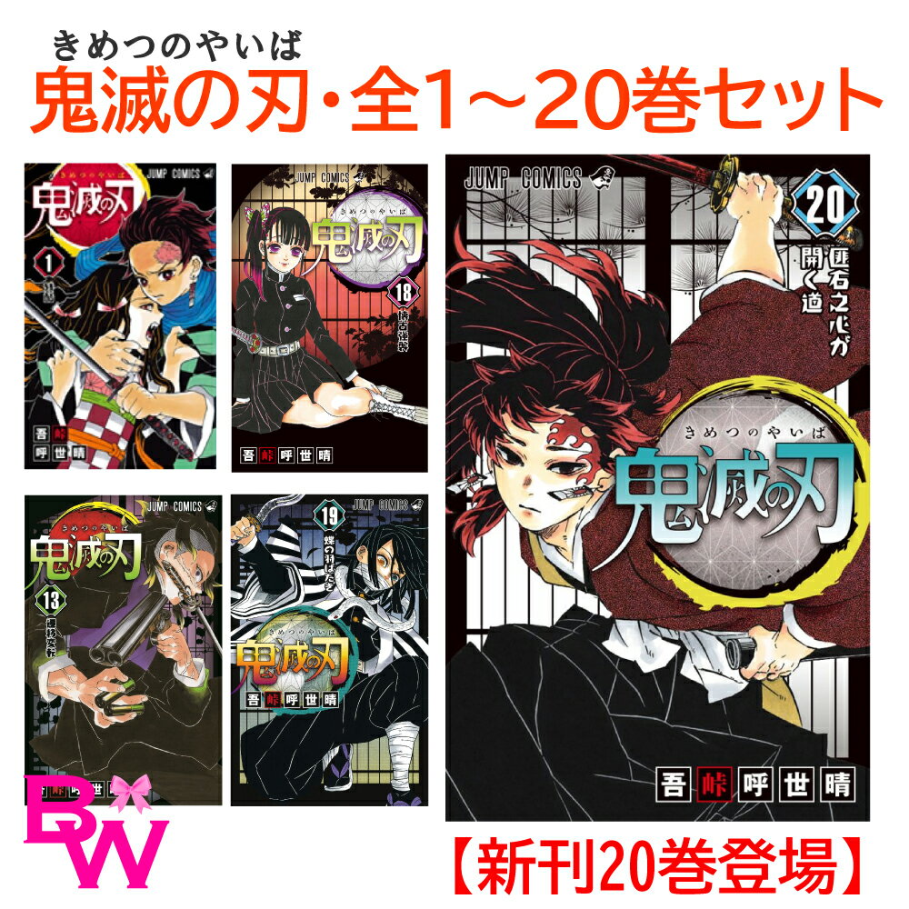 鬼滅の刃 1-20巻セット 全巻 全巻セット【新刊発売】コミック 漫画 マンガ 本 きめつのや… | pooh - 楽天ブログ