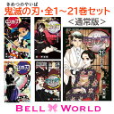 鬼滅の刃 1〜21巻セット 全巻 全巻セット コミック 漫画...