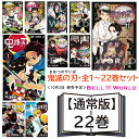 鬼滅の刃 1-22巻セット 全巻 全巻セット【予約商品です】...